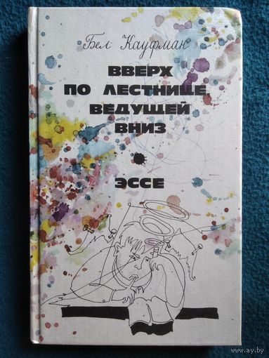 Бел Кауфман Вверх по лестнице, ведущей вниз. Эссе