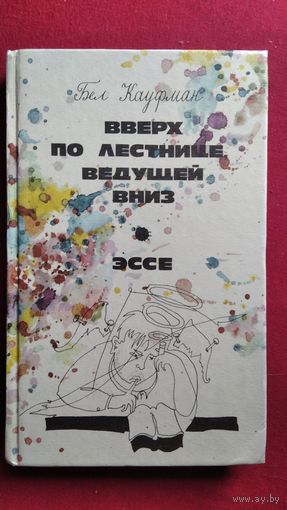Бел Кауфман Вверх по лестнице, ведущей вниз. Эссе