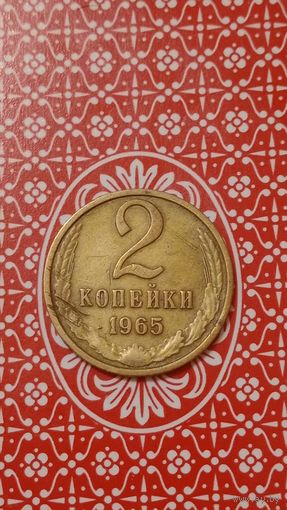 СССР 2 Копейки 1965