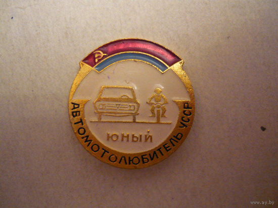 Юный Автомотолюбитель УССР.