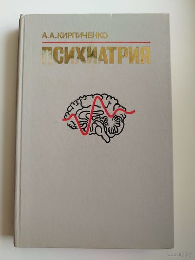 А.А. Кирпиченко. Психиатрия