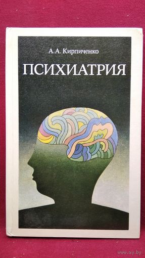 А.А. Кирпиченко. Психиатрия