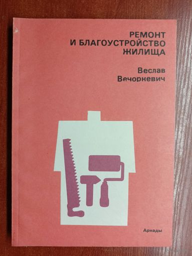 Веслав Вечоркевич "Ремонт и благоустройство жилища"