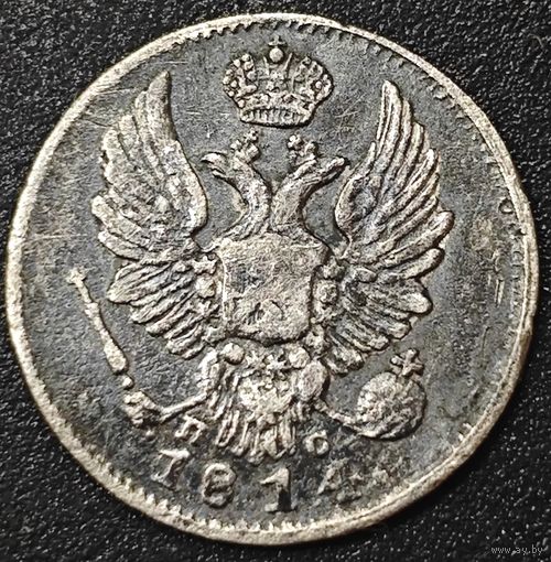 5 копеек 1814 года СПБ/ПС (крылья орла подняты). Коллекционный сохран