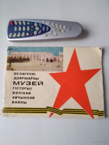 Беларускi дзяржауны музей гiсторыi Вялiкай айчыннай вайны. /73