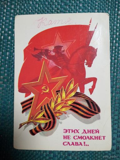Открытка. 23 февраля. С ЭТИХ ДНЕЙ НЕ СМОЛКНЕТ СЛАВА! Художник Л. Кузнецов. 1986 год.
