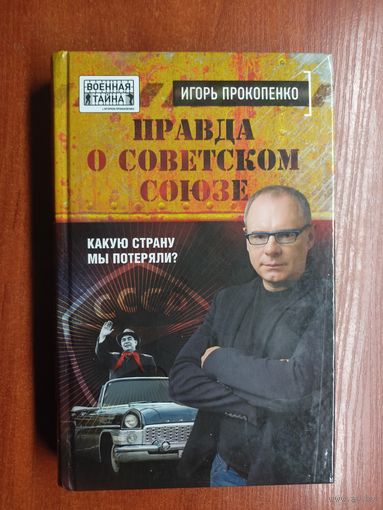 Игорь Прокопенко "Правда о Советском Союзе. Какую страну мы потеряли?"