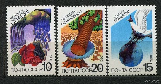 Охрана природы. 1990. Полная серия 3 марки. Чистые.