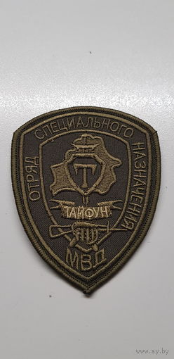 Шеврон отряд специального назначения Тайфун ВВ МВД Беларусь