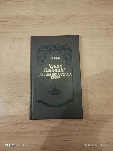 Ігнат Буйніцкі Бацька беларускага тэатра Наклад 1800 асобнікау.