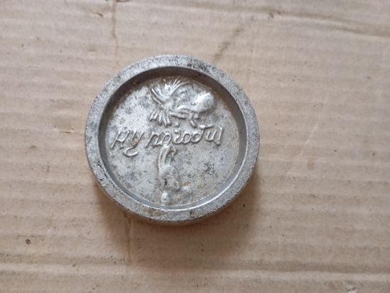 Игрушка,шайба Ну погоди