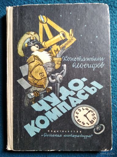 Константин Иосифов. Чудо - компасы // Иллюстратор: Е. Мигунов 1969 год