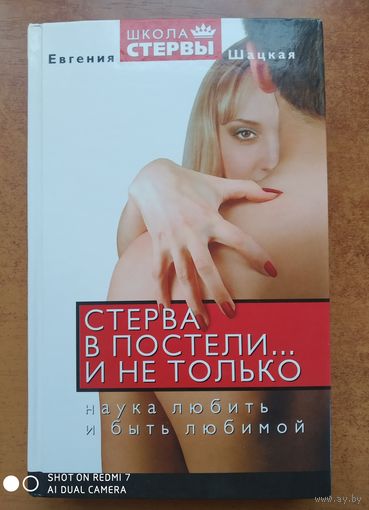Стерва в постели... и не только: Наука любить и быть любимой / Шацкая Е.(о)