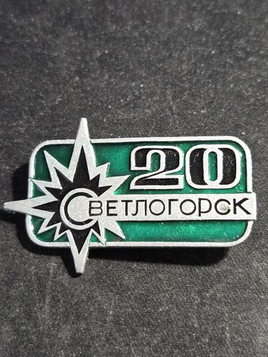 Светлогорск 20 лет