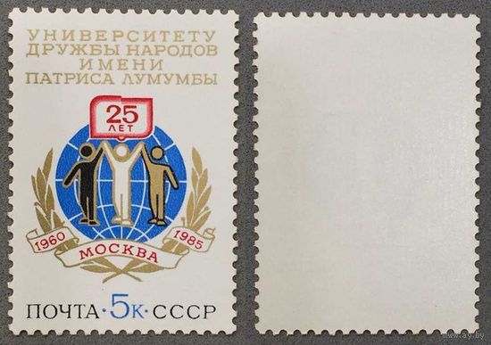 Марки СССР 1985г 25-лет Университету Дружбы народов (5521)