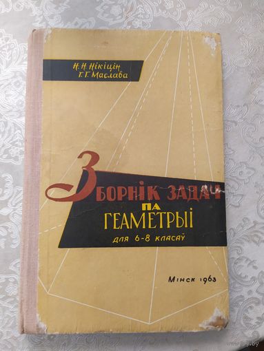 Учебник "Зборнiк задач па геаметрыi"\046