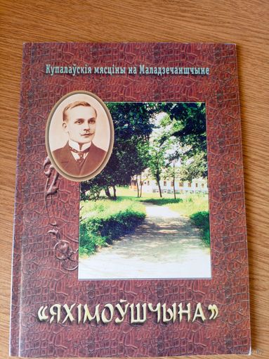 Купалаускiя мясцiны"Яхімоушчына"\101