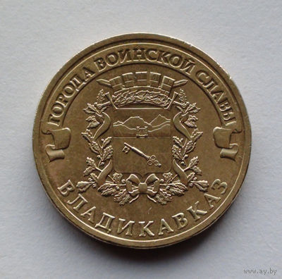 Россия, 10 рублей, 2011, Города воинской славы - Владикавказ