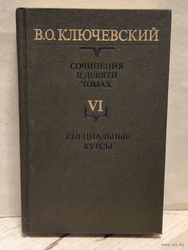 Ключевский В. - Сочинения (Том 6)