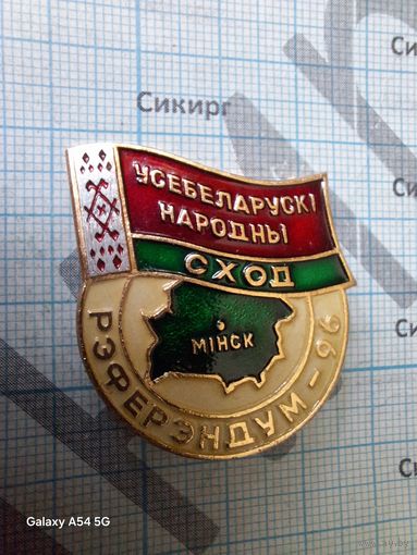 Знак Всебелорусское народное собрание. Референдум - 1996. Знак участника