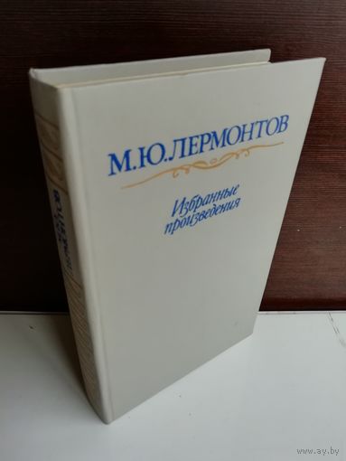 М. Ю. Лермонтов. Избранные произведения