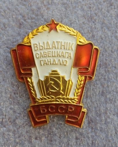Выдатншк савецкага гандлю БССР.