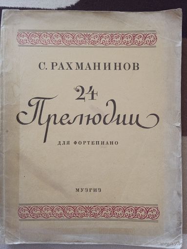 С. Рахманинов 24 Прелюдии для фортепиано