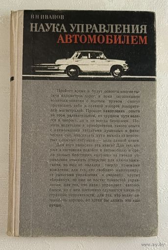 Наука управления автомобилем. Иванов Виктор. 1975