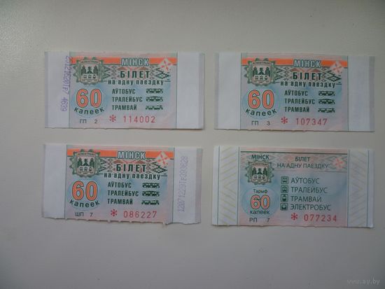 Билеты Минск 2012, 2018, 2019,2022, 2023 гг. 14 шт. цена за все