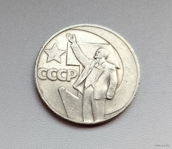 50 лет советской власти. 1 рубль 1967 года. 20-я.