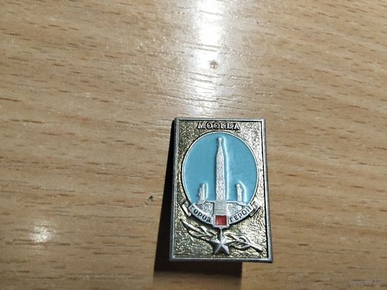 Город Герой Москва