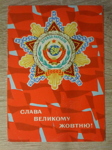 ПОДПИСАННАЯ ПОЧТОВАЯ ОТКРЫТКА СССР. УКРАИНА. "СЛАВА ВЕЛИКОМУ ОКТЯБРЯ!" худ. И. БОНДАРЕВСКИЙ. 1975 год.