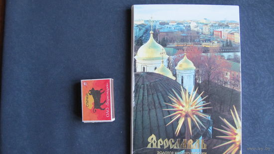 Комплект открыток большого формата "Ярославль. Золотое кольцо России" (1989, 18 шт)