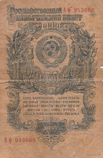 Оригинальная банкнота - 1 рубль. 1947 года. Аф