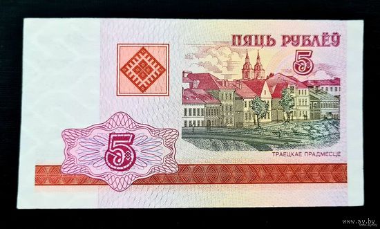 5 рублей 2000 г. Беларусь. Серия ВА 7635231