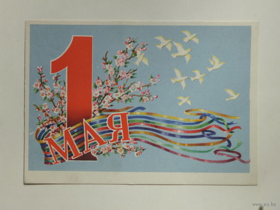 Гельмс 1 мая 1964 10х15 см