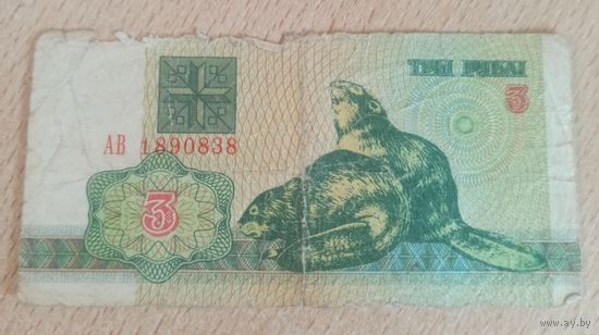 3 рубля Беларусь 1992 г.