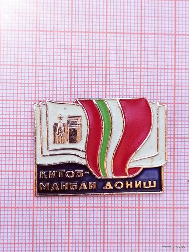 Тадж ССР. Книга источник знаний. Текст на таджикском языке (дари).
