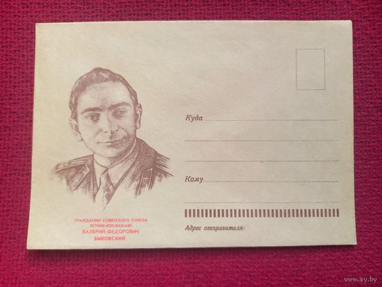 ХМК. Космонавт Быковский. 1963 г. Чистый.