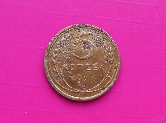 5 копеек 1927 года СССР. Редкая монета