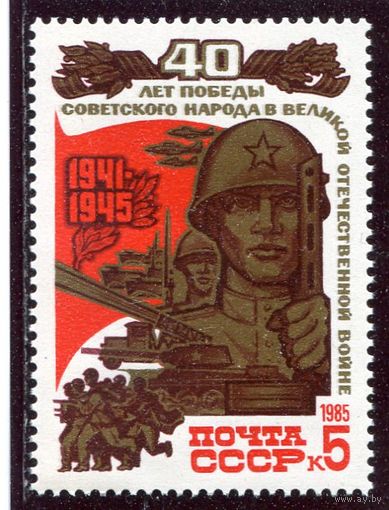 СССР 1985. 40 лет Победы. Солдат