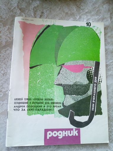 Журнал Родник 1988г\051