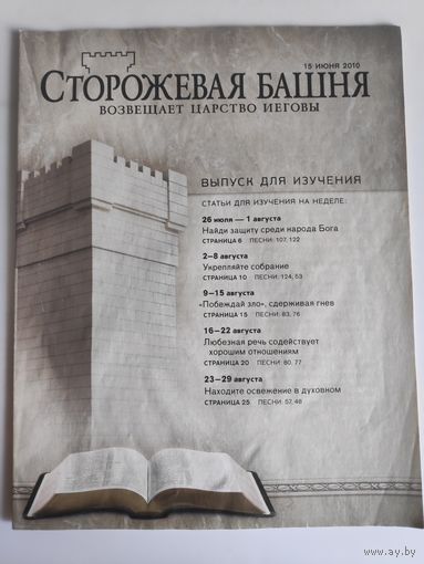 Журнал "Сторожевая башня возвещает Царство Иеговы" 15 июня 2010 г.