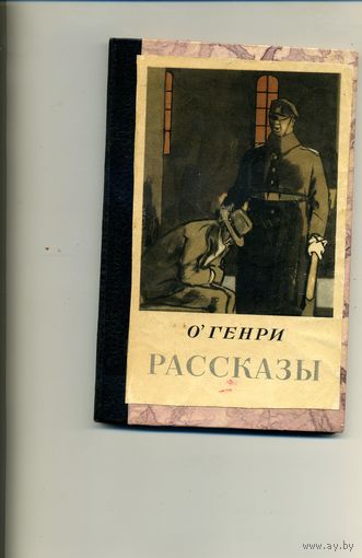 КНИГА, РАССКАЗЫ, О Генри