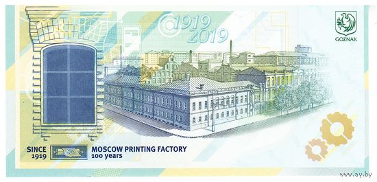 Тестовая банкнота Гознак. 100 лет Московской печатной фабрики. Россия 2019 г. AA 201961832 (Оригинал) _состояние UNC