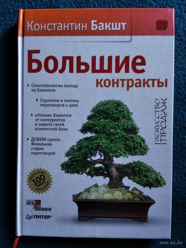 Константин Бакшт. Большие контракты // Серия: Искусство продаж