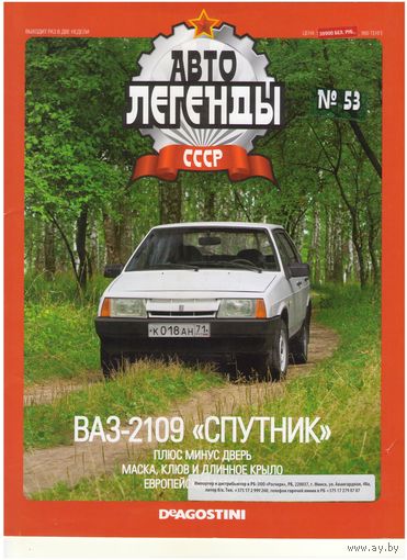 Автолегенды СССР #53 (ВАЗ-2109 "Спутник"). Журнал+ модель в блистере.