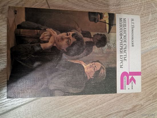 Н. Г. Помяловский Мещанское счастье