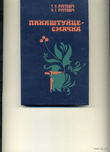 Книга  Пакаштуйце - смачна