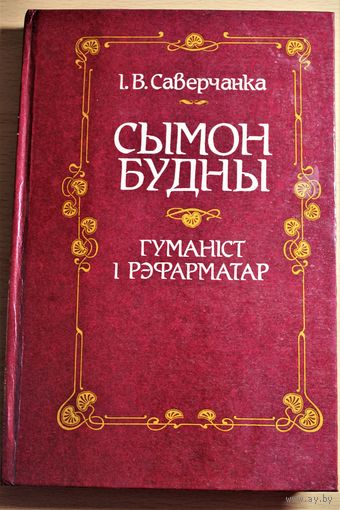Іван Саверчанка манаграфія "Сымон Будны - гуманіст і рэфарматар", Мінск, 1993, наклад 2900 асобнікаў, цьвердая вокладка, шыты блок, крэйдаваная папера